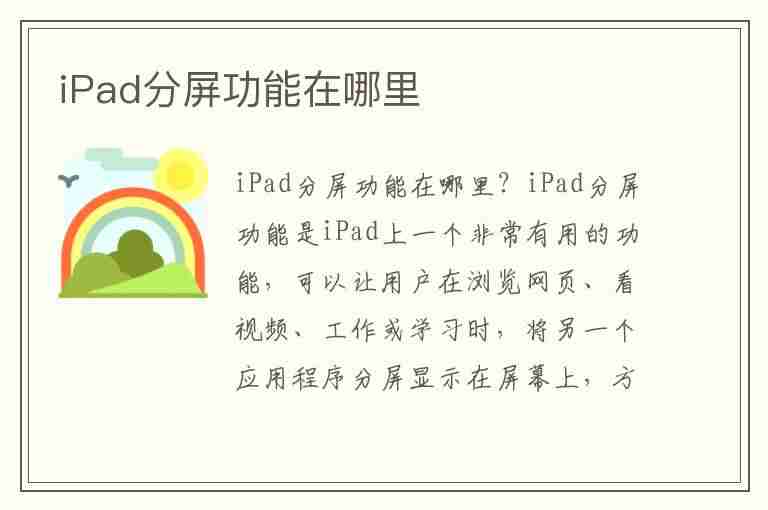 iPad分屏功能在哪里(ipad分屏功能在哪里打开)